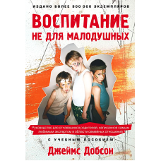 Воспитание не для малодушных