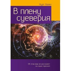 В плену суеверия
