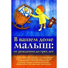 В вашем доме малыш: от рождения до трех лет
