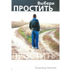 Выбери простить