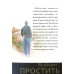 Выбери простить Владимир Аксёнов