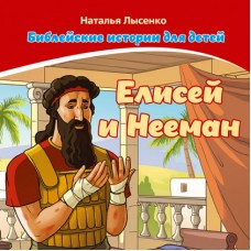 Библейские истории для детей Елисей и Нееман