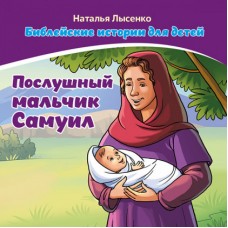 Библейские истории для детей Послушный мальчик Самуил