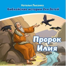 Библейские истории для детей Пророк Илия