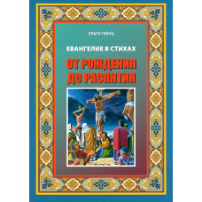 Евангелие Иисуса Христа в стихах. От рождения до распятия