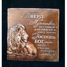 Барельеф ...будь тверд