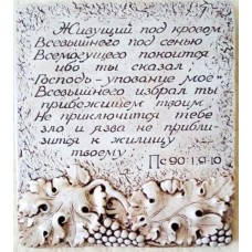 Барельеф Живущий под кровом..