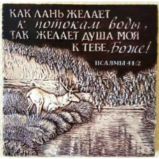 Барельеф.Как лань желает. 