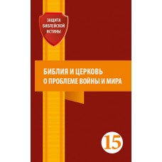 (Библия и церковь о проблеме войны и мира