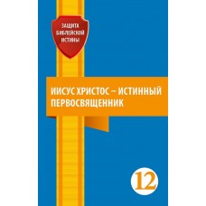 (Иисус Христос - истинный первосвященник