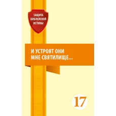 (И устроят они Мне святилище