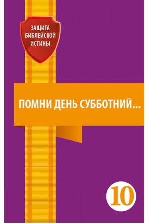 Помни день субботний... Защита библейской истины10