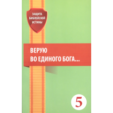 (Верую во единого Бога…