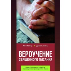 Вероучение Священного Писания