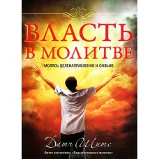 Власть в молитве