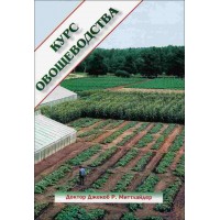Курс овощеводства по Митлайдеру