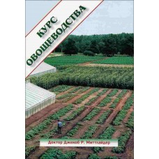 Курс овощеводства по Митлайдеру