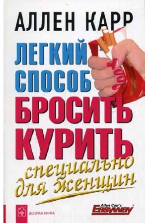 Легкий способ бросить курить специально для женщин Аллен Карр