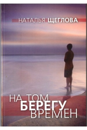 На том берегу времен Щеглова Н.