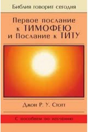 Первое Послание к Тимофею и послание к Титу (Д.Стотт) купить 