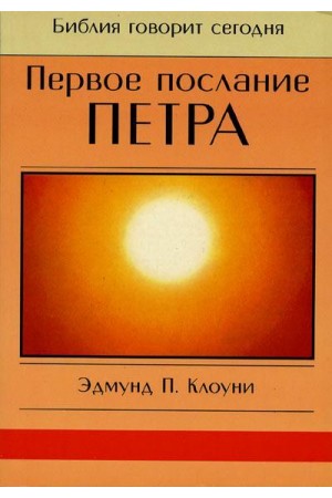 Первое послание Петра (Эдмунд П.Клоуни) купить 