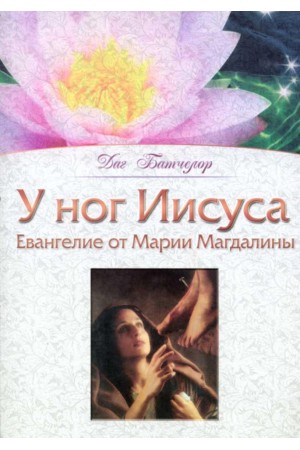 У ног Иисуса Даг Батчелор