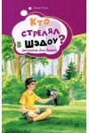 Кто стрелял в Шэдоу?