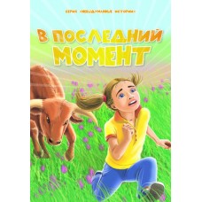В последний момент