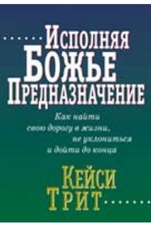 Исполняя Божье предназначение Кейси Трит
