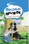 Опасный прыжок