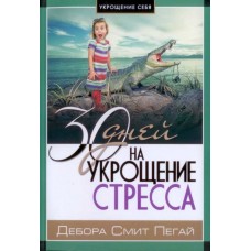 Укрощение себя.30 дней на укрощение стресса