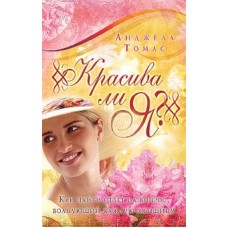 Красива ли я?