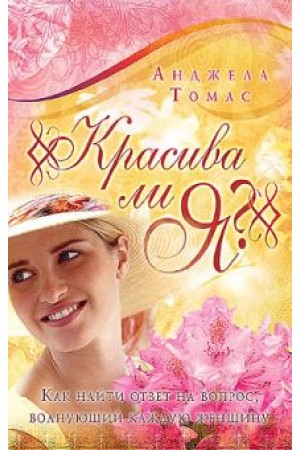 Красива ли я? купить 