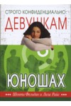 Строго конфиденциально: девушкам о юношах