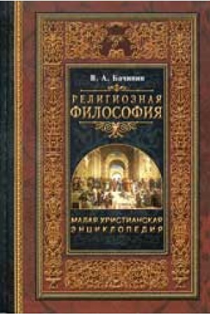 Малая христ.энциклопедия Т. 1.Религиозная философия В. Бачинин 