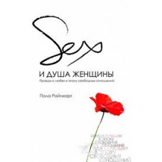 Секс и душа женщины