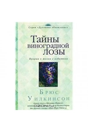 Тайны виноградной лозы Брюс Уилкинсон