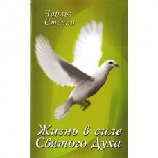 Жизнь в силе Святого Духа