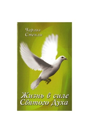 Жизнь в силе Святого Духа Стенли Чарльз Ф.