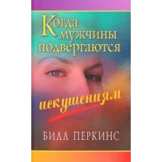 Когда мужчины подвергаются искушениям