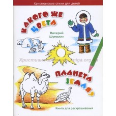 Какого же цвета планета Земля? 