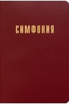 Симфония мал.форм.(И.С.Проханова)