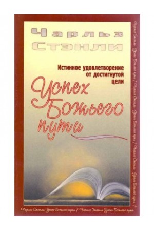 Успех Божьего пути Чарльз  Стенли