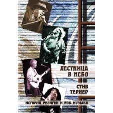 ЛЕСТНИЦА В НЕБО. История религии и рок-музыки