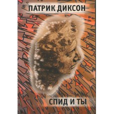 Спид и ты
