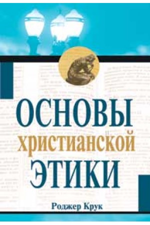Основы христианской этики Роджер Крук