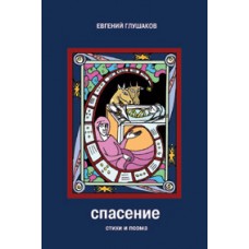 Спасение. Стихи и поэма