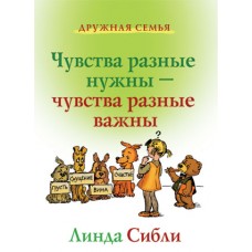 Чувства разные нужны, чувства разные важны