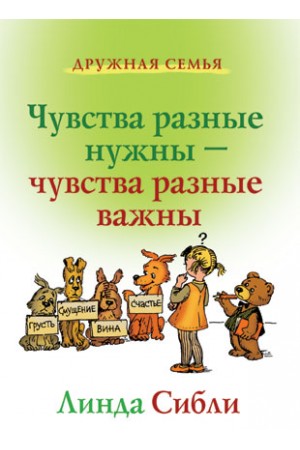Чувства разные нужны, чувства разные важны Линда Сибли