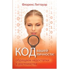 Код вашей личности Код вашей личности